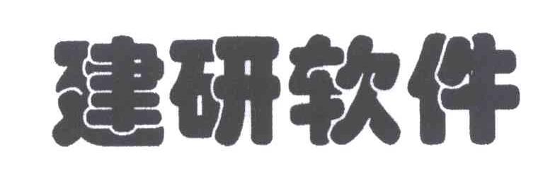 建研软件