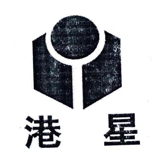 港星