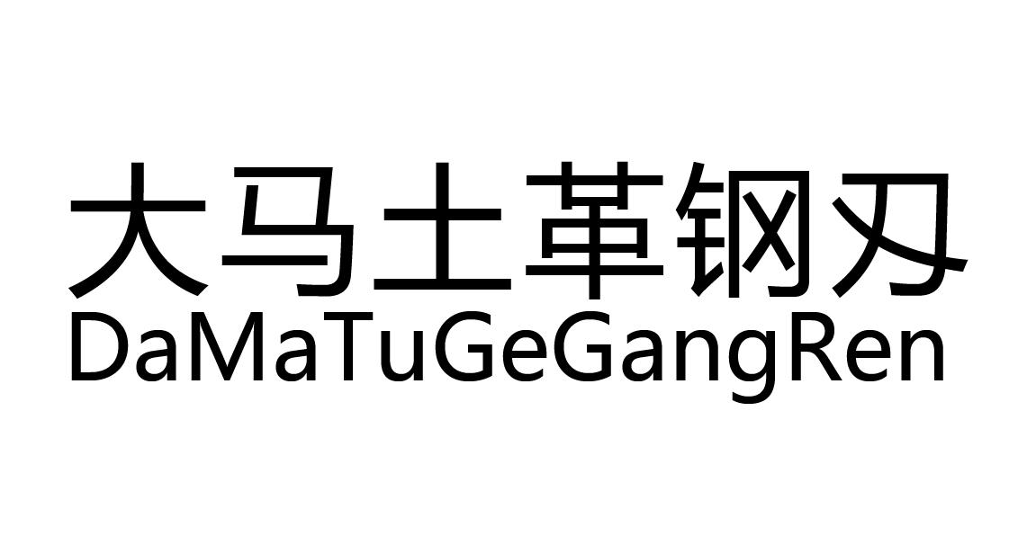 大马土革钢刄