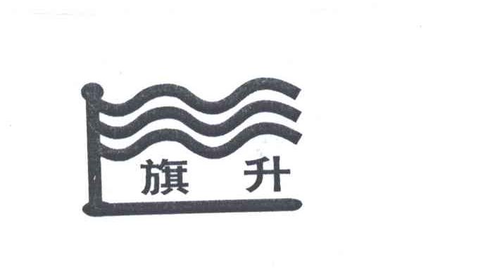 旗升