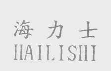 海力士