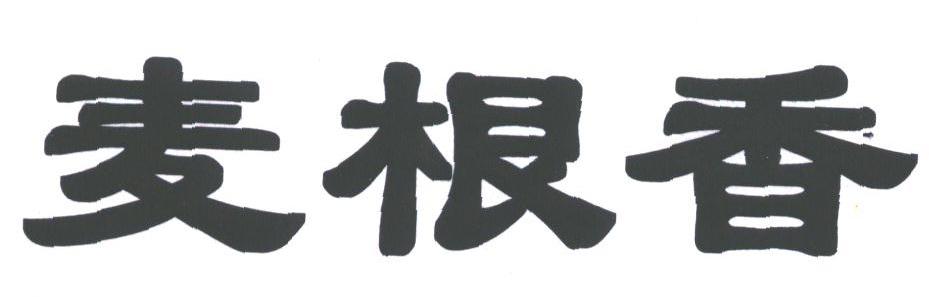 麦根香