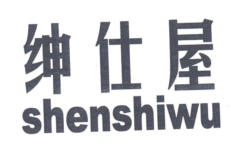 绅仕屋