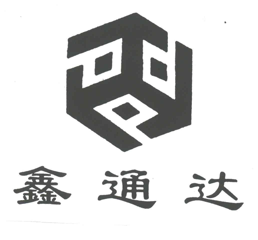 鑫通达