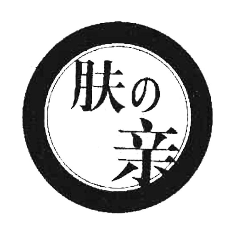 肤亲