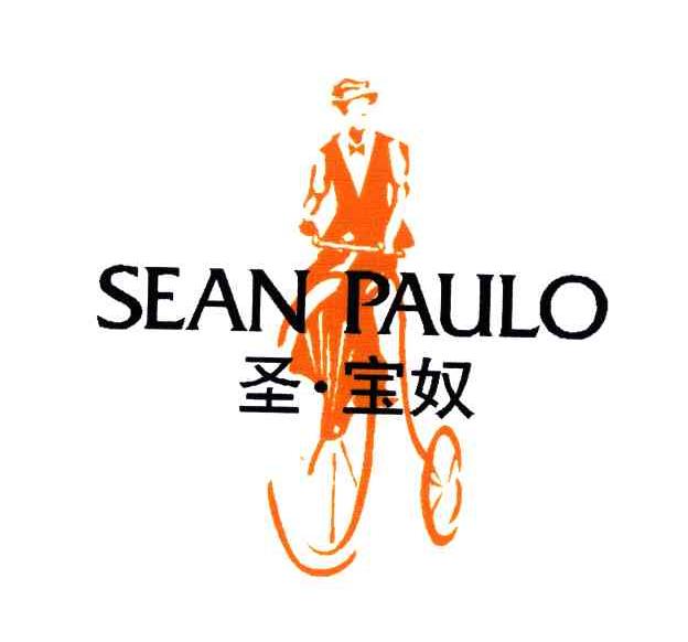 圣宝奴;SEANPAULO