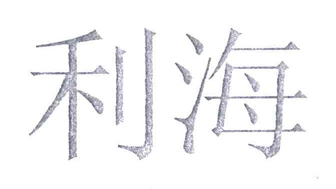 利海