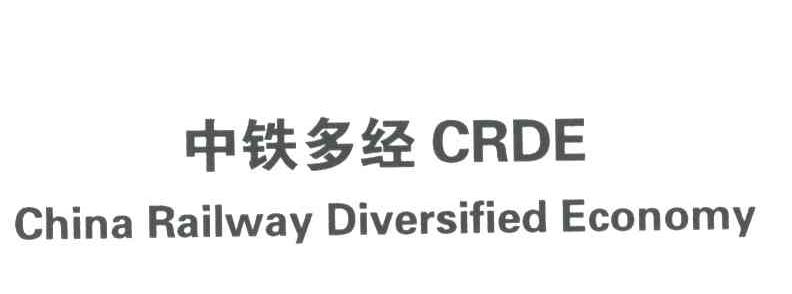 中铁多经 CRDE CHINA RAILWAY DIVERSIFIED ECONOMY
