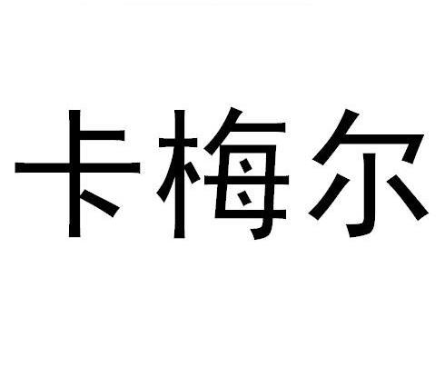 卡梅尔