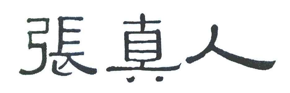 张真人