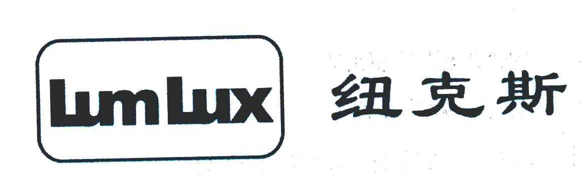 纽克斯;LUMLUX