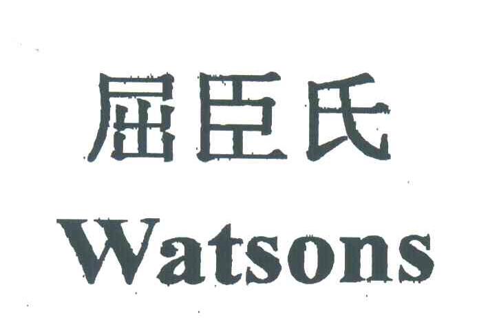 屈臣氏;WATSONS