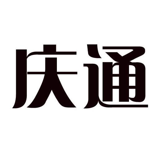 庆通
