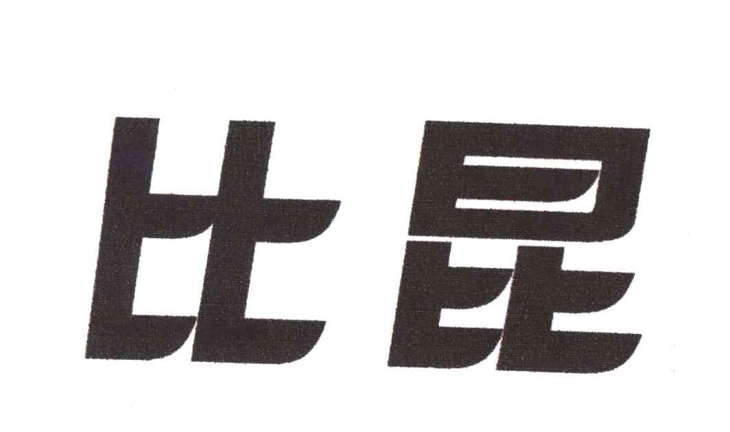 比昆