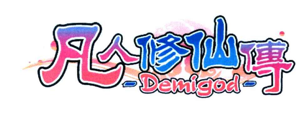 凡人修仙传 DEMIGOD
