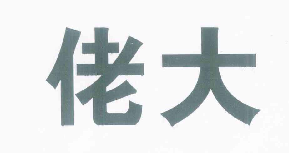 佬大