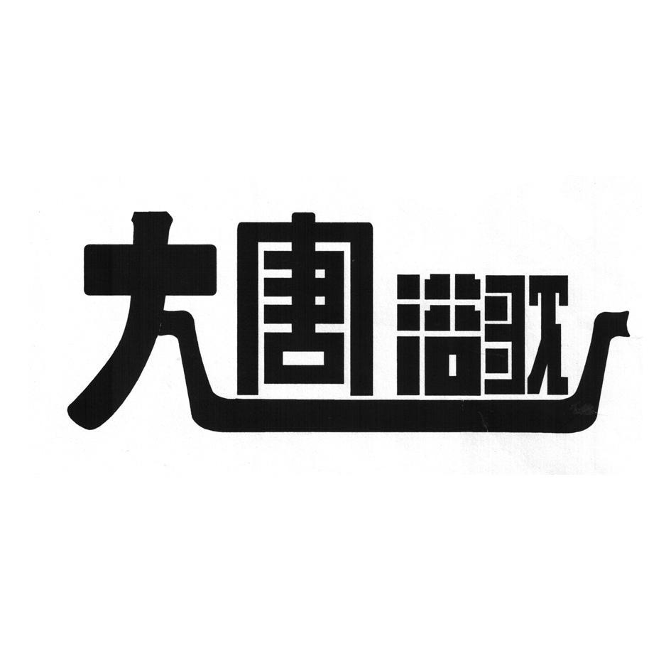 大唐浴歌