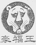 豪福王