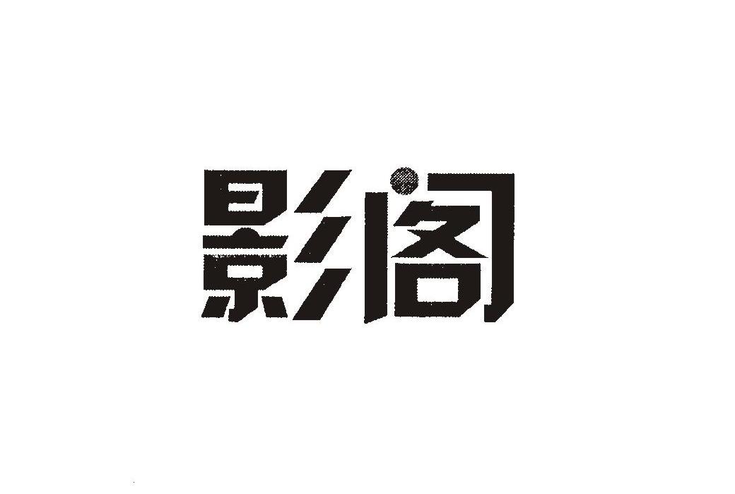 影阁