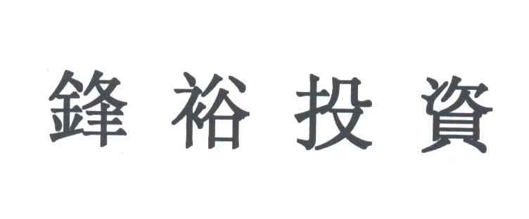 锋裕