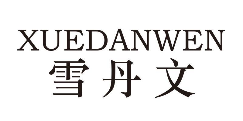 雪丹文