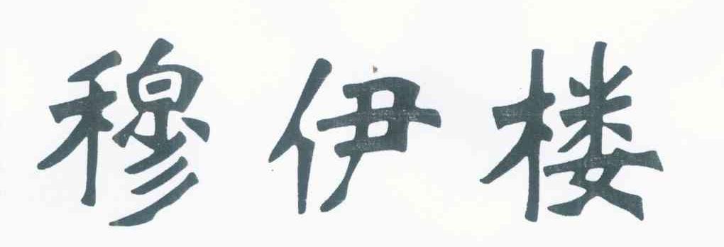 穆伊楼