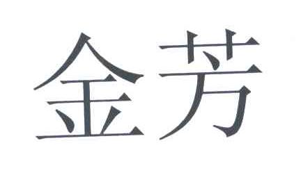 金芳
