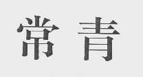 常青