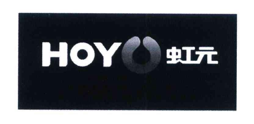 虹元 HOYO