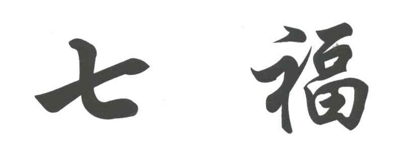 七福