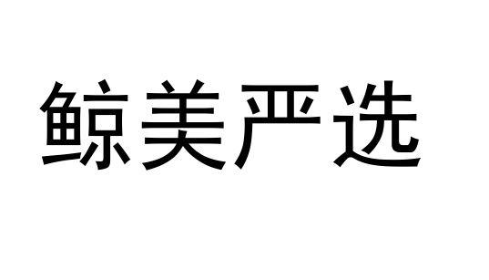 鲸美严选