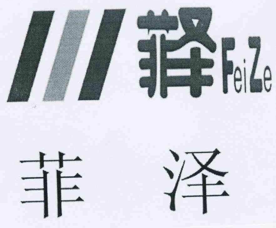 菲泽