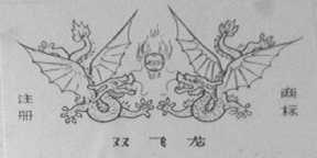 双飞龙