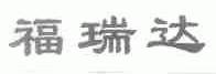 福瑞达