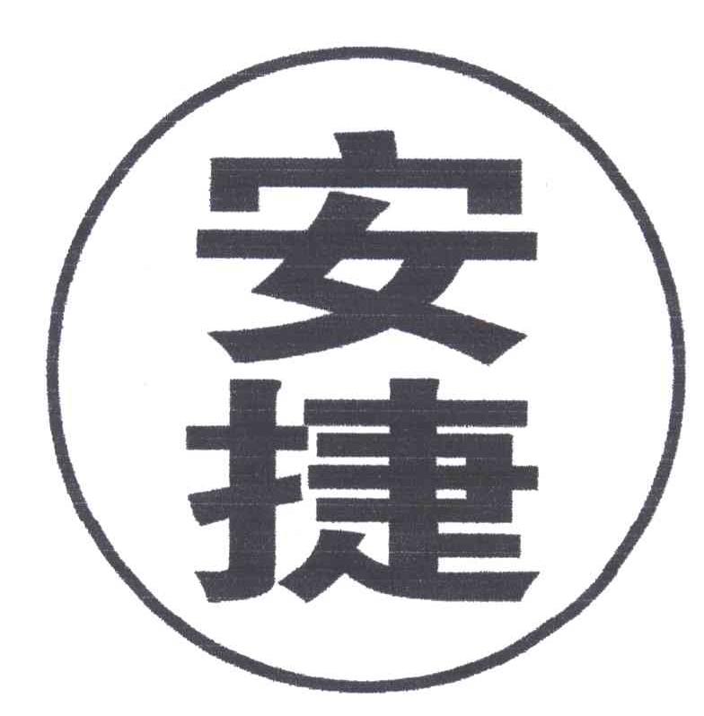 安捷