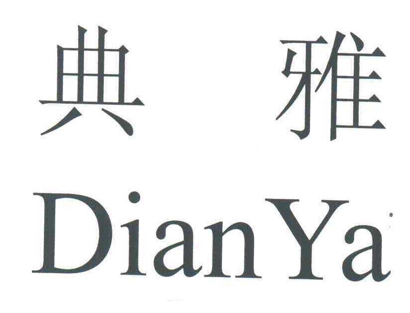 典雅