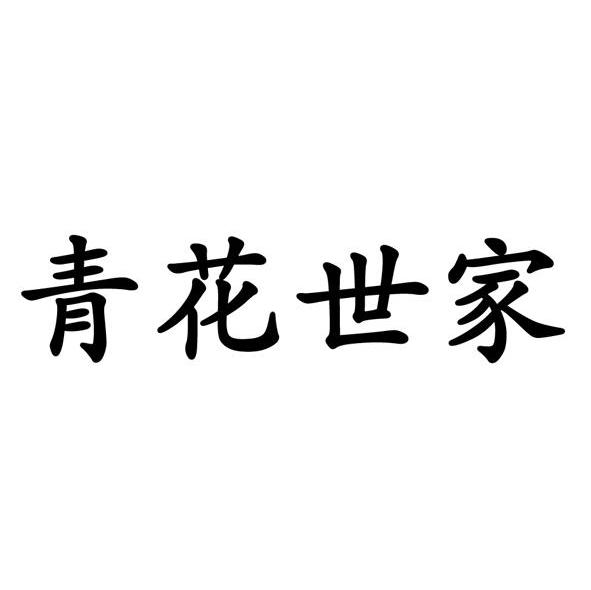青花世家