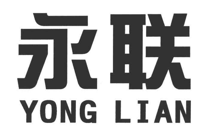 永联