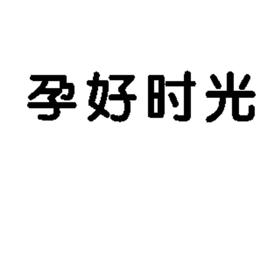 孕好时光