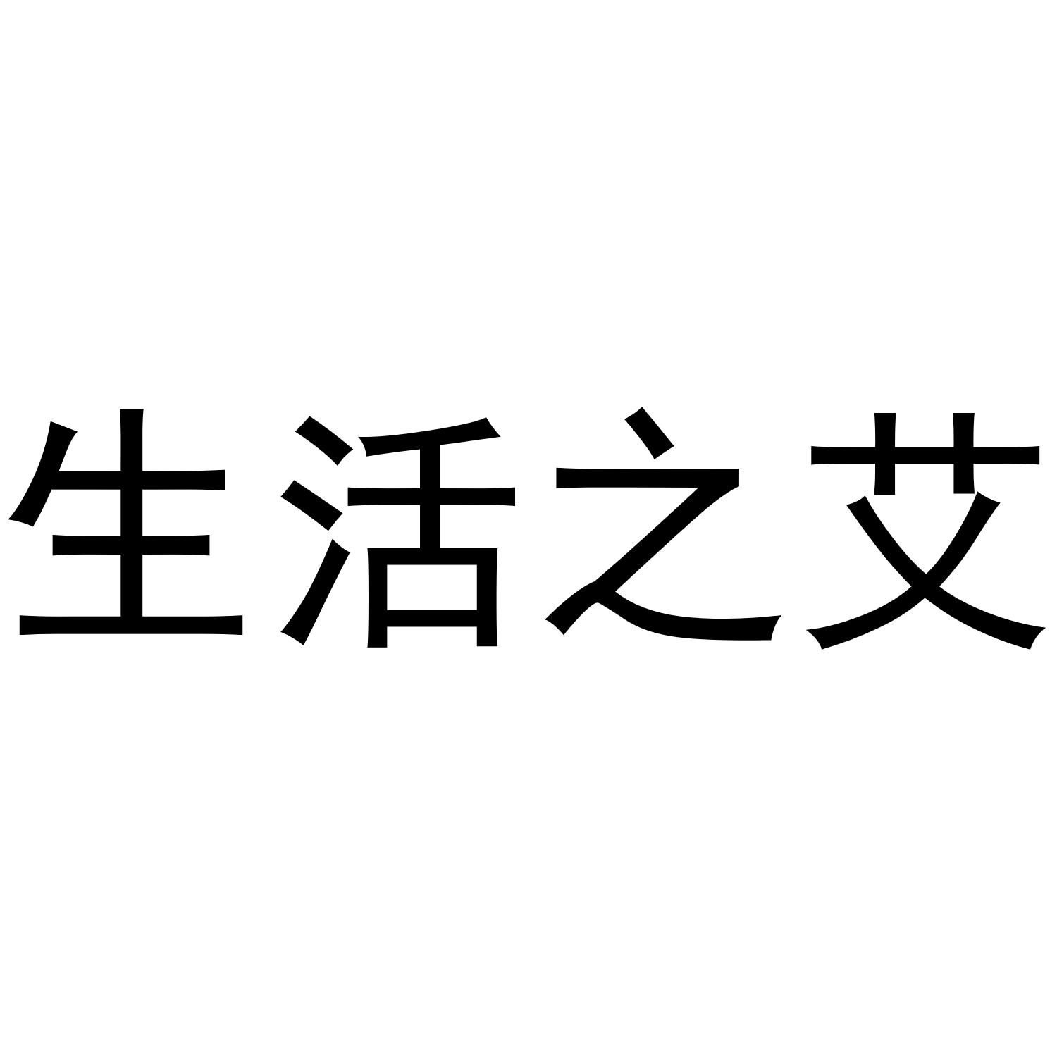 生活之艾