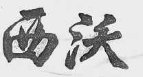 西沃