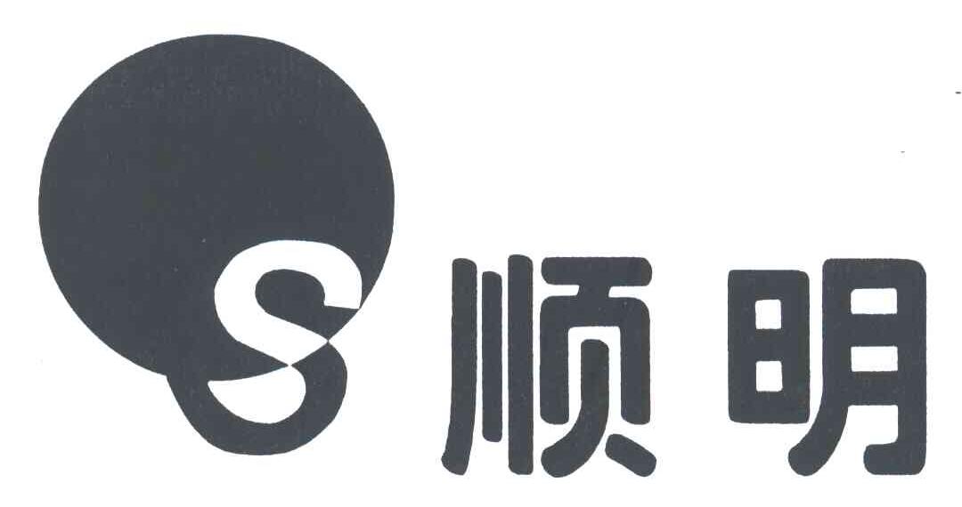 顺明;S