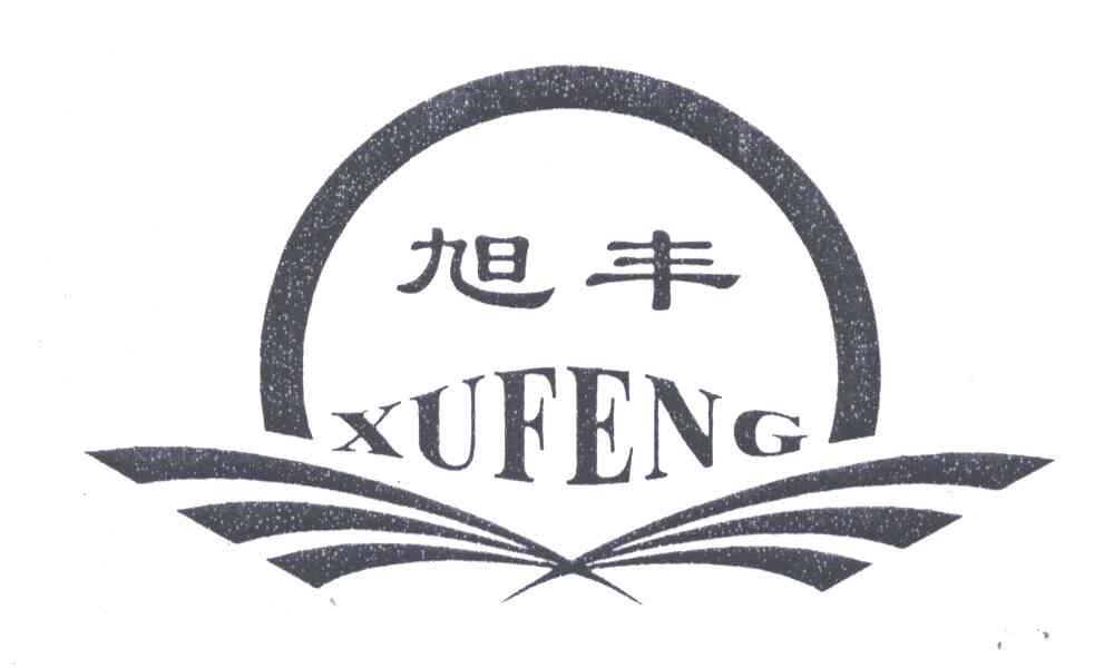 旭丰