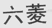 六凌