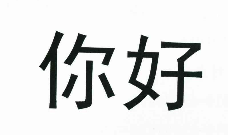 你好