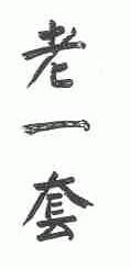 老一套