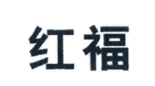 红福