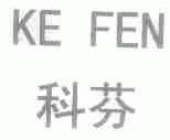 科芬