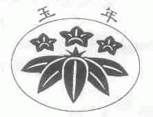 玉年