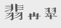 翡冉翠